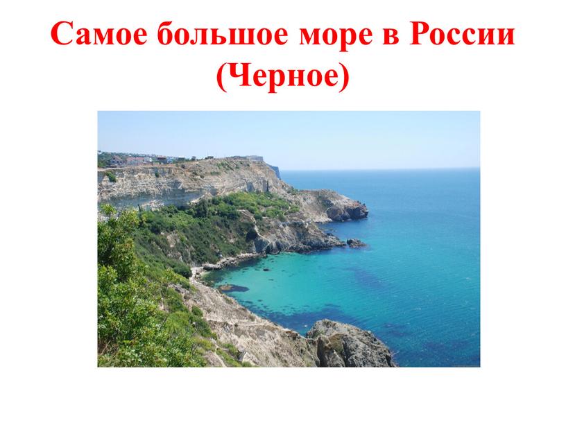 Самое большое море в России (Черное)