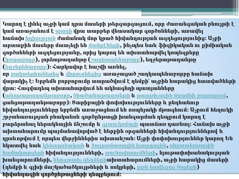 Կարող է լինել աչքի կամ դրա մասերի թերզարգացում, որը ժառանգական բնույթի է կամ առաջանում է պտղի վրա տարբեր վնասակար գործոնների, առավել հաճախ հղիության ժամանակ մոր…