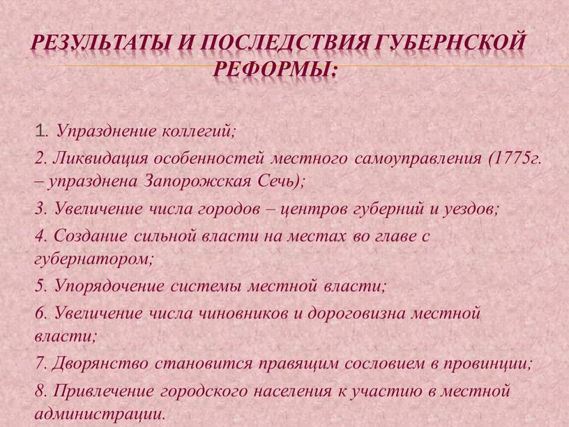 Результаты и последствия губернской реформы: 1