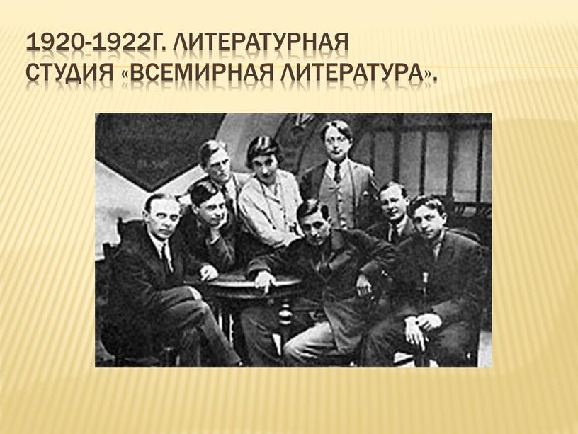 1920-1922г. литературная студия «Всемирная литература».