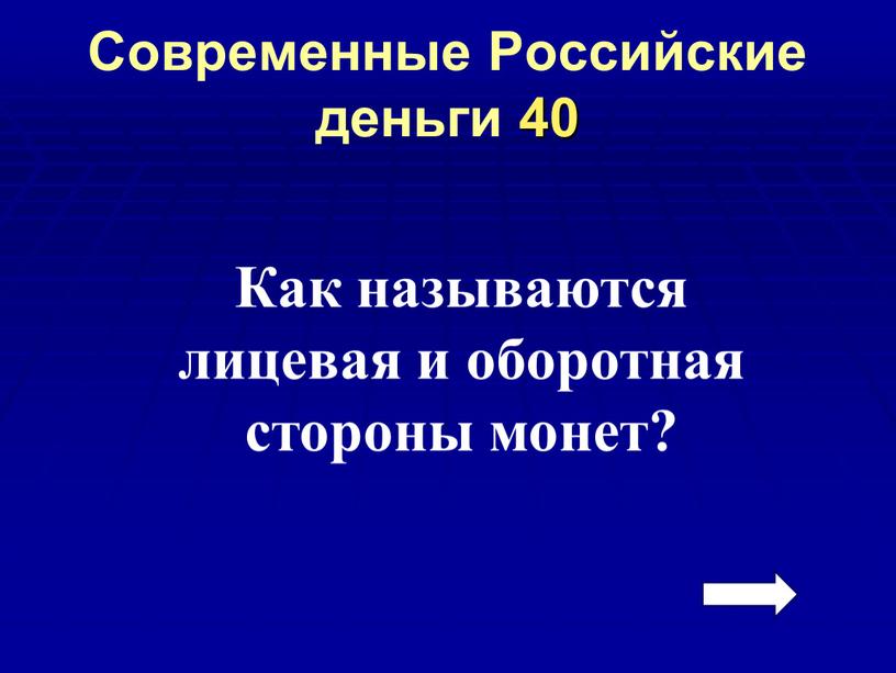 Современные Российские деньги 40