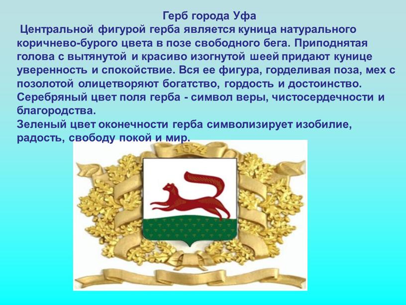 Герб города Уфа Центральной фигурой герба является куница натурального коричнево-бурого цвета в позе свободного бега