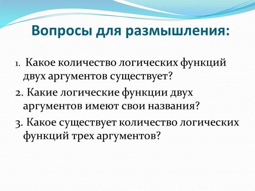 Вопросы для размышления: 1. Какое количество логических функций двух аргументов существует? 2