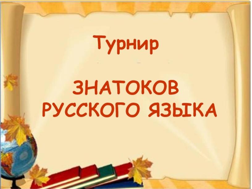 Презентация  к внеклассному мероприятию "Знатоки русского языка", 2 класс