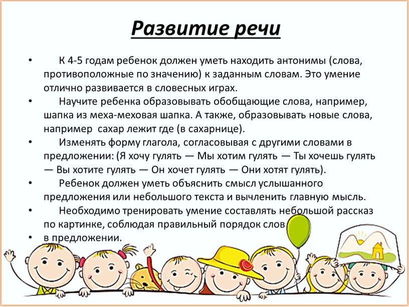 Развитие речи К 4-5 годам ребенок должен уметь находить антонимы (слова, противоположные по значению) к заданным словам