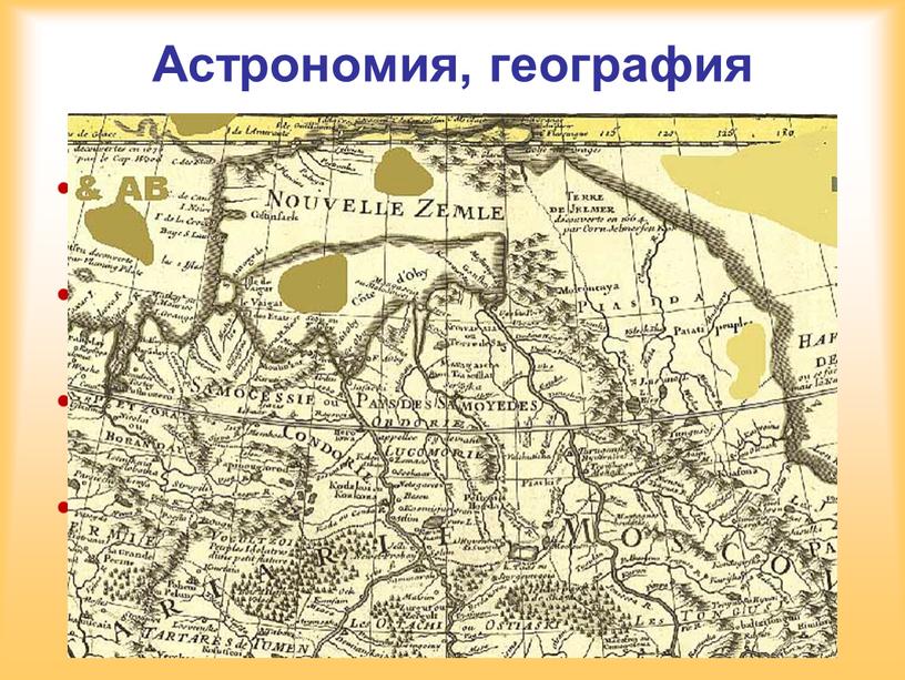 Астрономия, география 1702 г. - открыта первая в