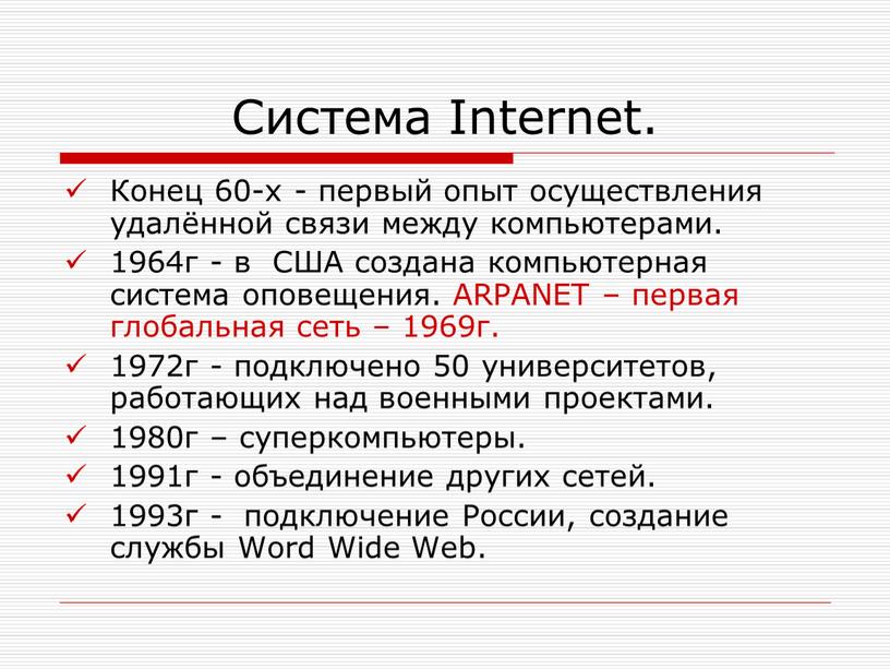 Система Internet. Конец 60-х - первый опыт осуществления удалённой связи между компьютерами