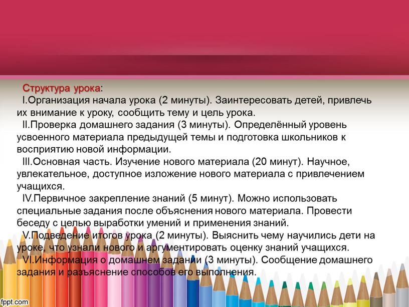 Структура урока: I.Организация начала урока (2 минуты)