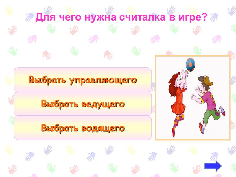 Для чего нужна считалка в игре?