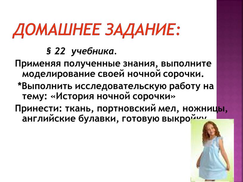 Домашнее задание: § 22 учебника