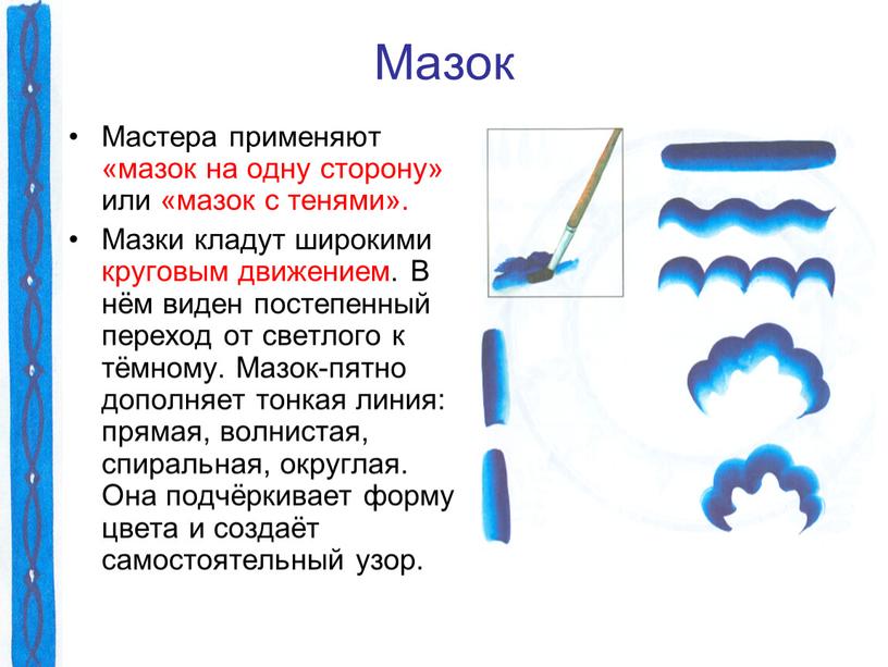 Мазок Мастера применяют «мазок на одну сторону» или «мазок с тенями»