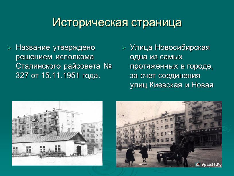 Историческая страница Улица Новосибирская одна из самых протяженных в городе, за счет соединения улиц