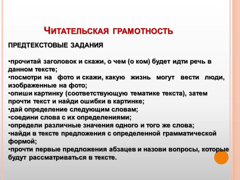 Читательская грамотность ПРЕДТЕКСТОВЫЕ