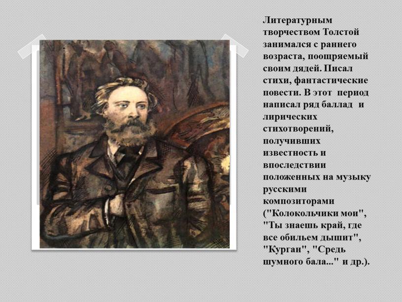 Литературным творчеством Толстой занимался с раннего возраста, поощряемый своим дядей