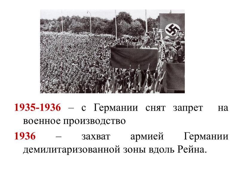 Германии снят запрет на военное производство 1936 – захват армией