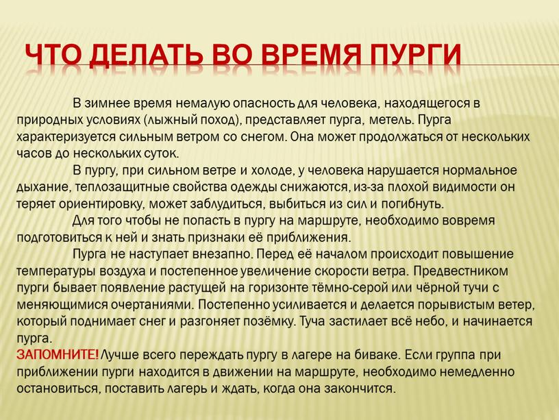 Что делать во время пурги В зимнее время немалую опасность для человека, находящегося в природных условиях (лыжный поход), представляет пурга, метель