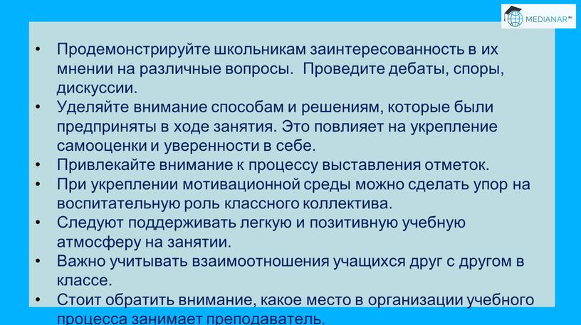 Продемонстрируйте школьникам заинтересованность в их мнении на различные вопросы