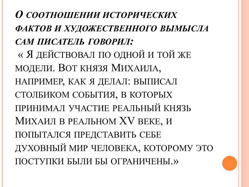 О соотношении исторических фактов и художественного вымысла сам писатель говорил: «