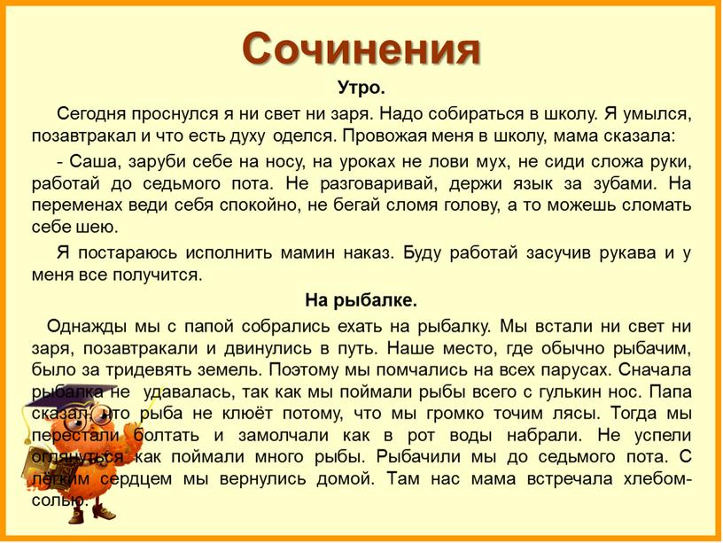 Сочинения Утро. Сегодня проснулся я ни свет ни заря