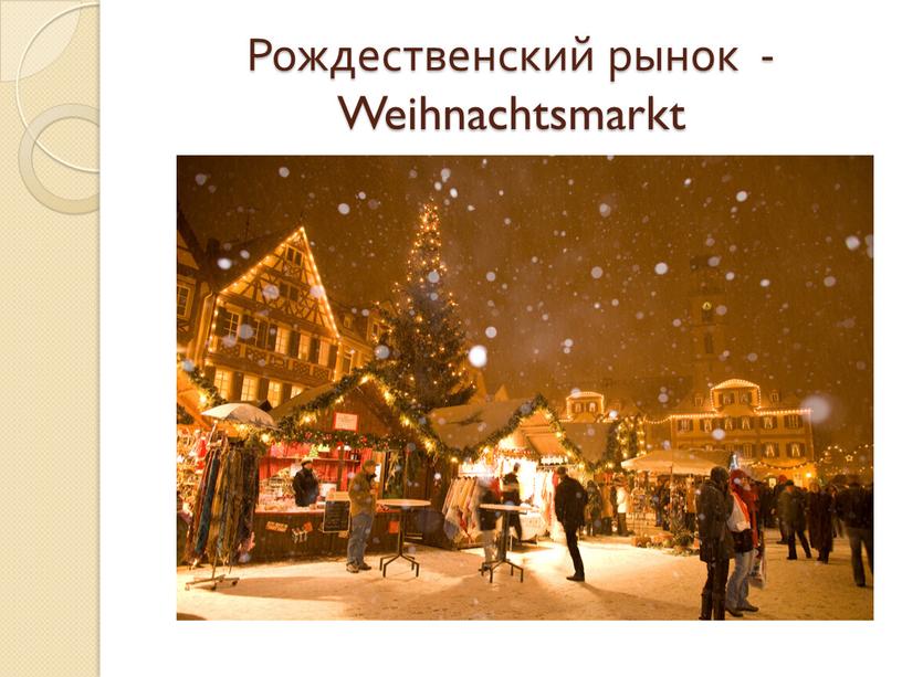 Рождественский рынок - Weihnachtsmarkt