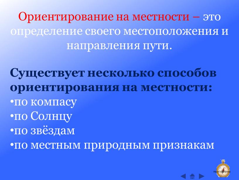 Ориентирование на местности – это определение своего местоположения и направления пути