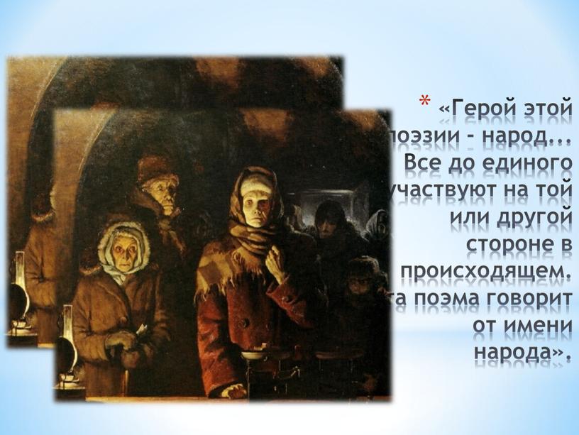 Герой этой поэзии - народ... Все до единого участвуют на той или другой стороне в происходящем