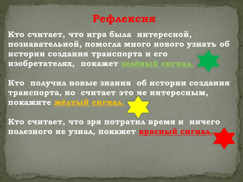 Рефлексия Кто считает, что игра была интересной, познавательной, помогла много нового узнать об истории создания транспорта и его изобретателях, покажет зелёный сигнал