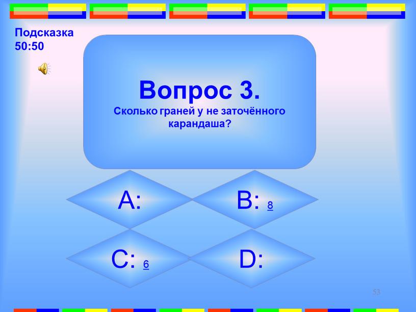 Вопрос 3. Сколько граней у не заточённого карандаша?