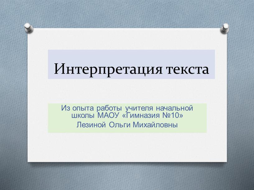 Интерпретация текста Из опыта работы учителя начальной школы