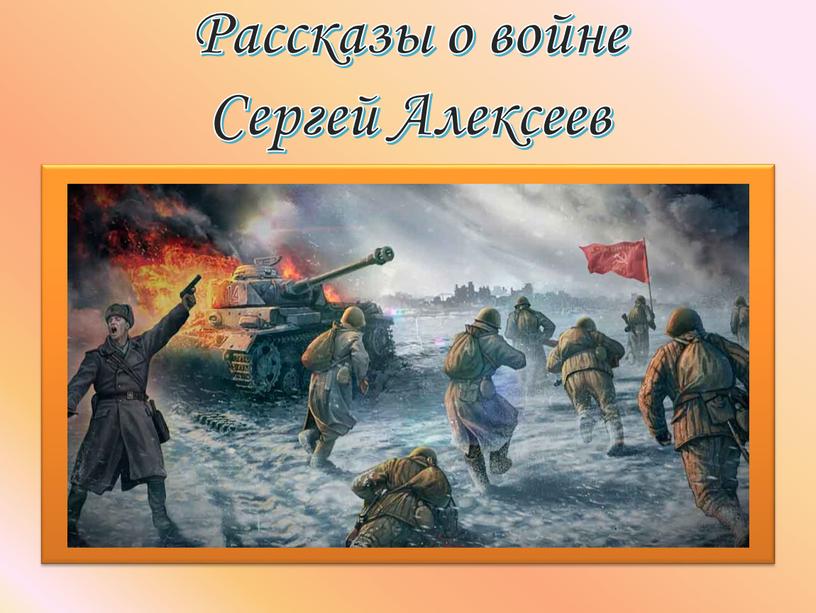 Рассказы о войне Сергей Алексеев