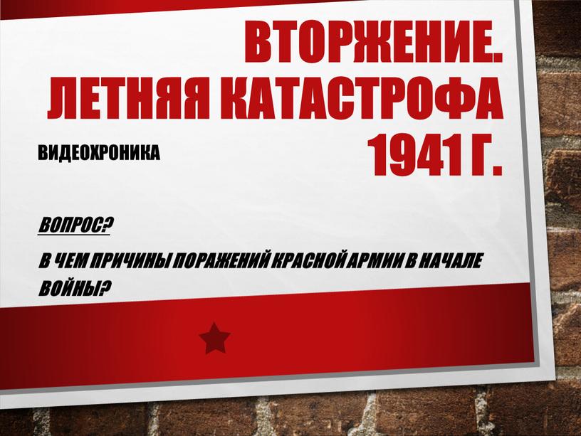 Вторжение. Летняя катастрофа 1941 г