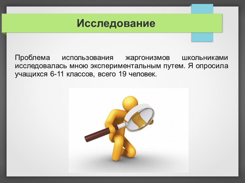 Исследование Проблема использования жаргонизмов школьниками исследовалась мною экспериментальным путем