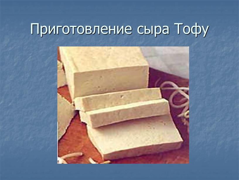 Приготовление сыра Тофу