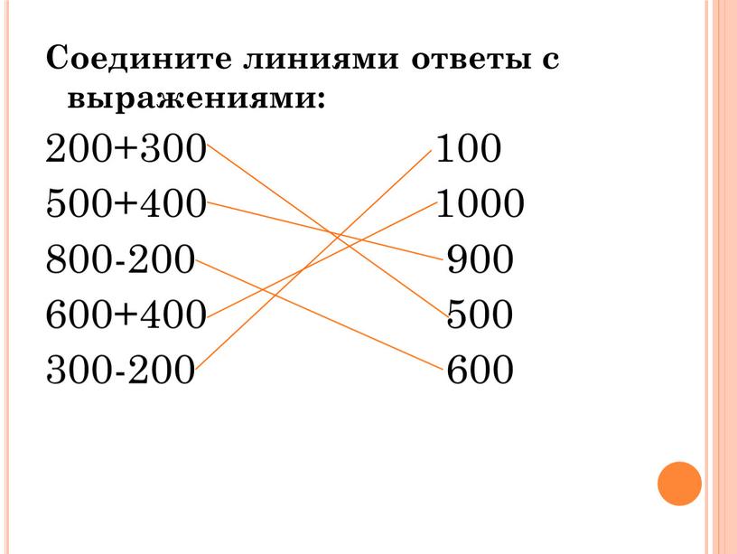 Соедините линиями ответы с выражениями: 200+300 100 500+400 1000 800-200 900 600+400 500 300-200 600
