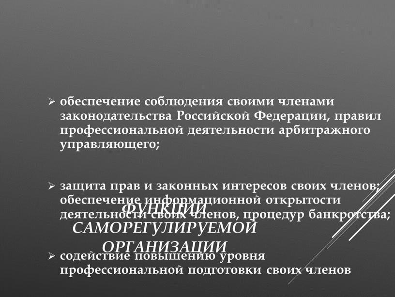 Функции саморегулируемой организации обеспечение соблюдения своими членами законодательства