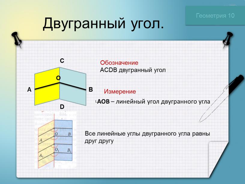 Двугранный угол. Геометрия 10 С