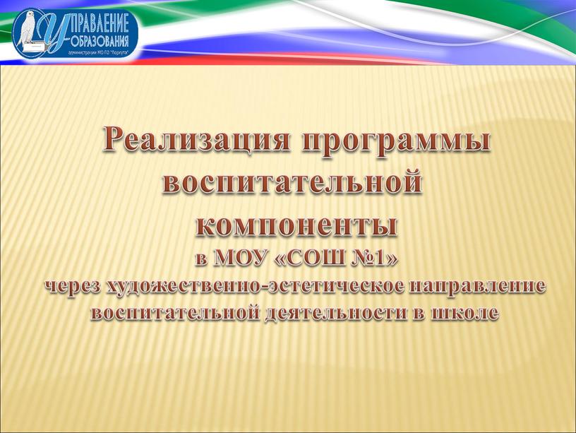 Реализация программы воспитательной компоненты в