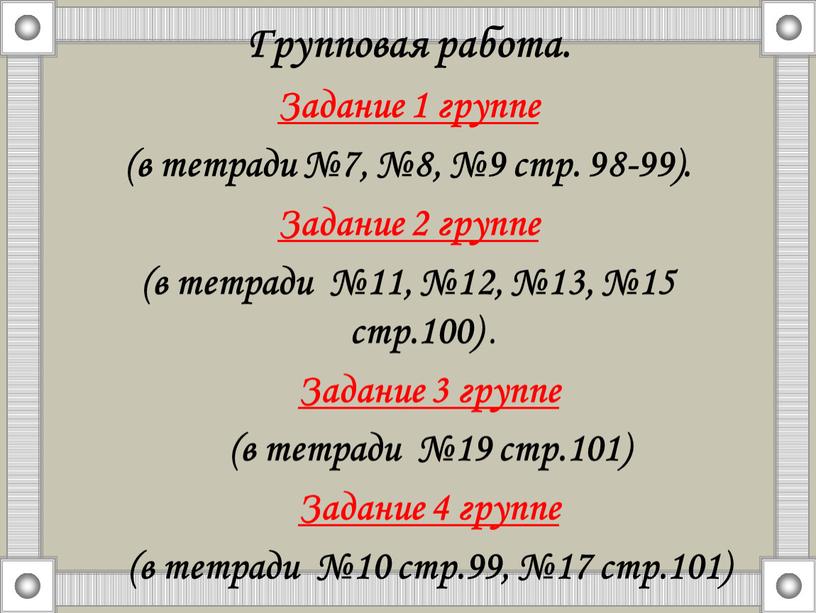 Групповая работа. Задание 1 группе (в тетради №7, №8, №9 стр