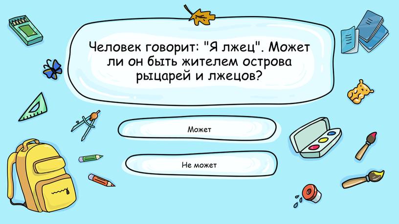 Человек говорит: "Я лжец". Может ли он быть жителем острова рыцарей и лжецов?