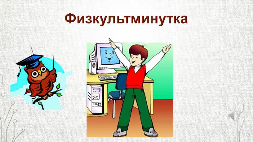 Физкультминутка