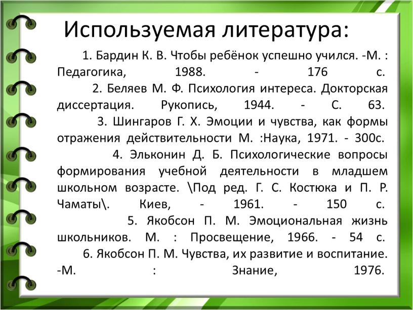 Используемая литература: 1