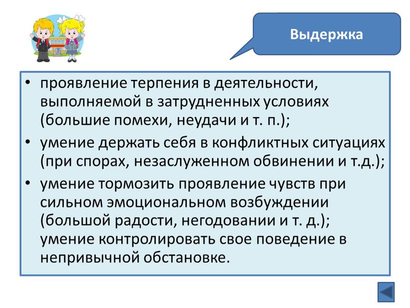 проявление терпения в деятельности, выполняемой в затрудненных условиях (большие помехи, неудачи и т. п.); умение держать себя в конфликтных ситуациях (при спорах, незаслуженном обвинении и…