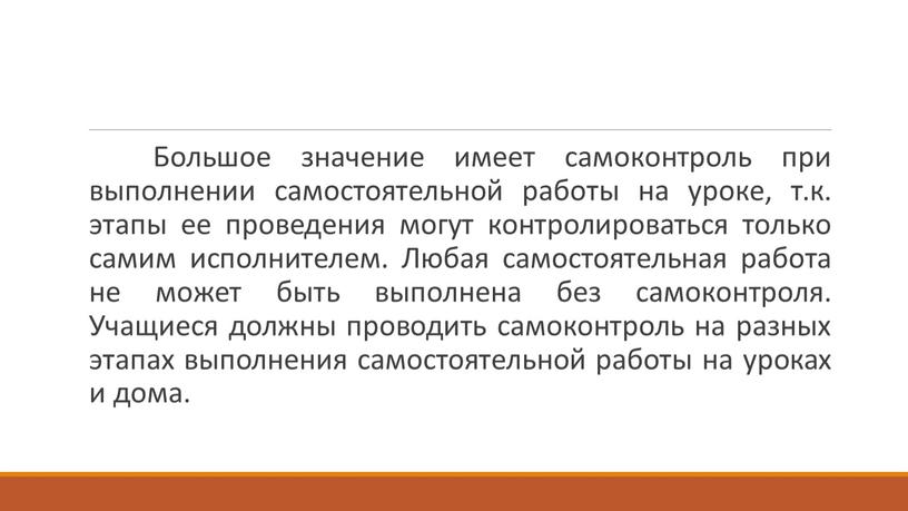 Большое значение имеет самоконтроль при выполнении самостоятельной работы на уроке, т