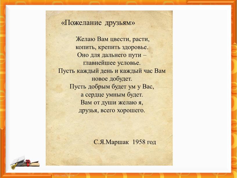 Пожелание друзьям» Желаю Вам цвести, расти, копить, крепить здоровье