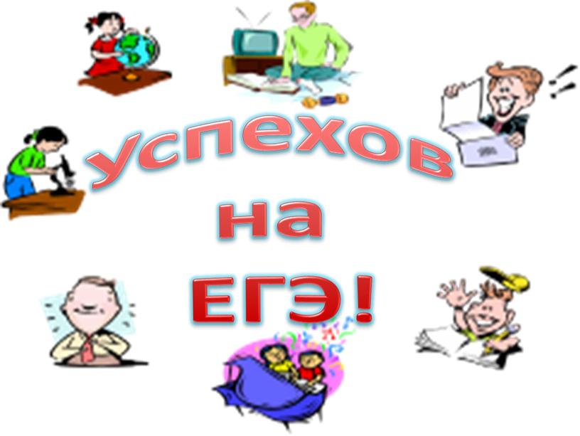 Успехов на ЕГЭ!