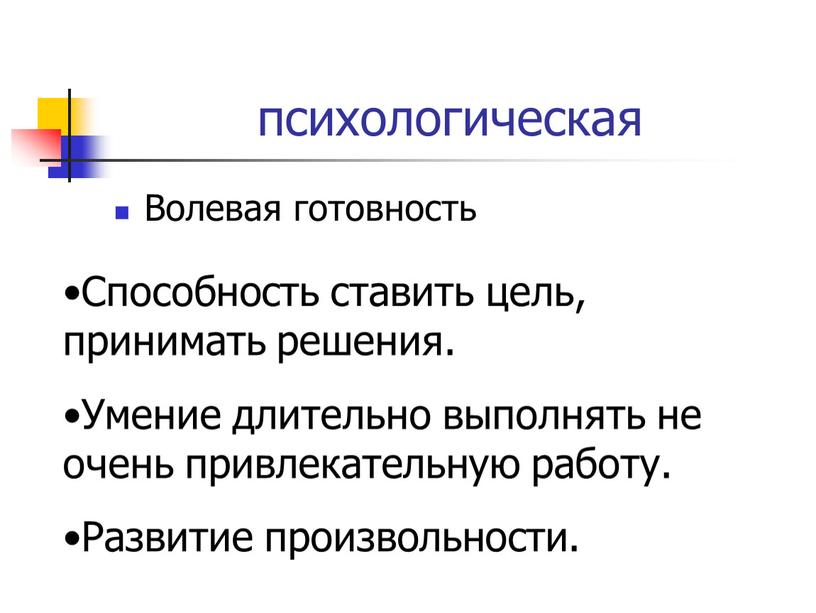 Волевая готовность Способность ставить цель, принимать решения