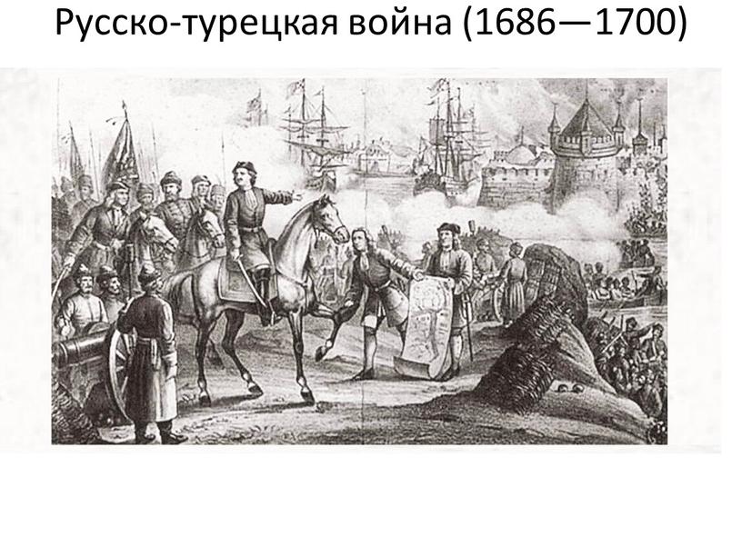 Русско-турецкая война (1686—1700)