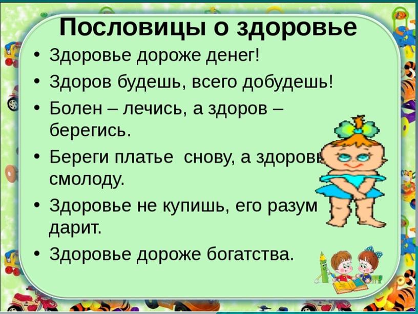 Здоровым быть здорово