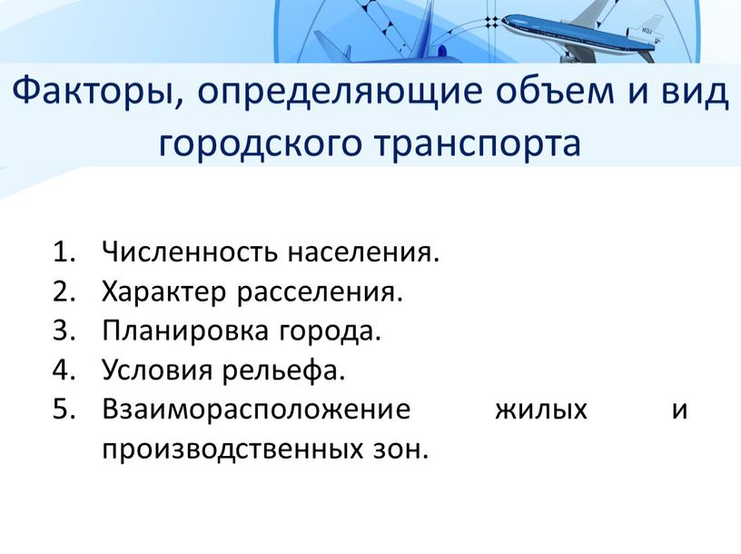 Факторы, определяющие объем и вид городского транспорта