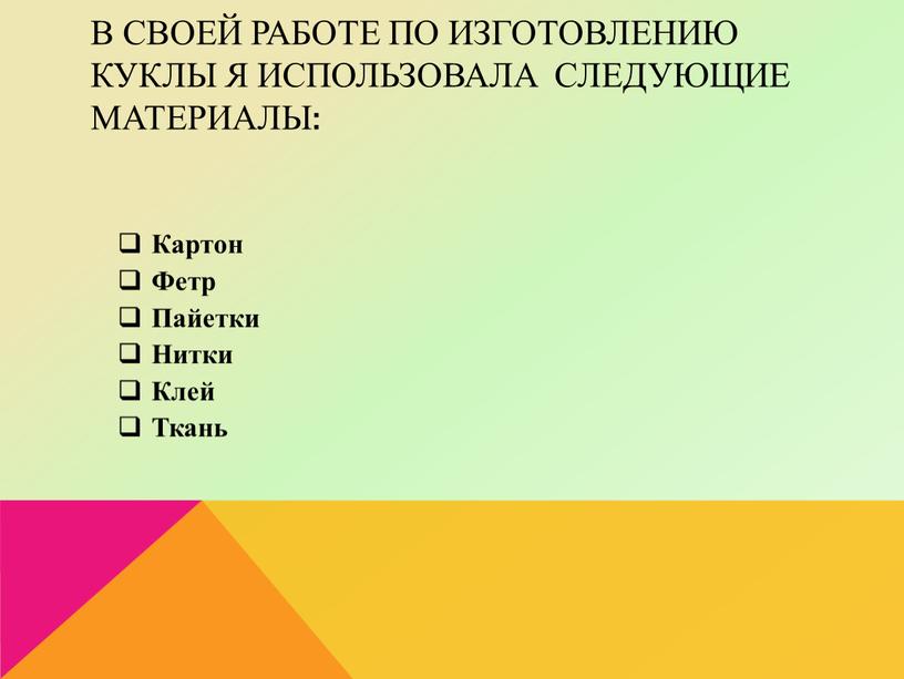 В своей работе по изготовлению куклы я использовала следующие материалы: